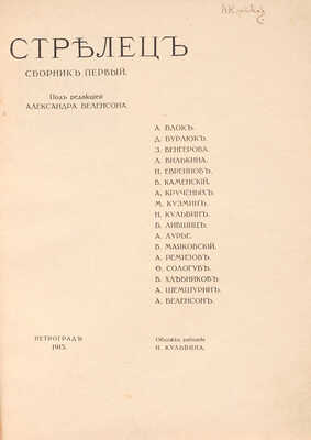Стрелец. [Литературно-художественный альбом] / Под ред. Александра Беленсона. [В 3 сб.]. Сб. 1-3. Пг., 1915-1922.